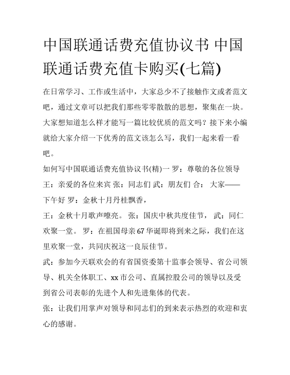 中国联通话费充值协议书 中国联通话费充值卡购买(七篇)_第1页