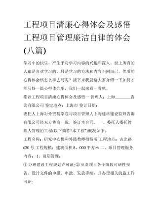 工程项目清廉心得体会及感悟 工程项目管理廉洁自律的体会(八篇)