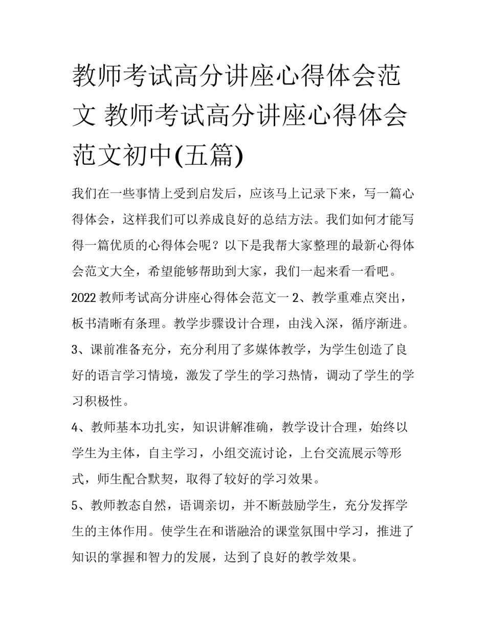 教师考试高分讲座心得体会范文 教师考试高分讲座心得体会范文初中(五篇)_第1页