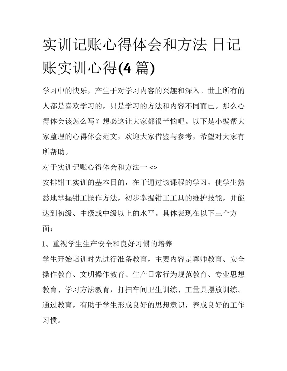 实训记账心得体会和方法 日记账实训心得(4篇)_第1页