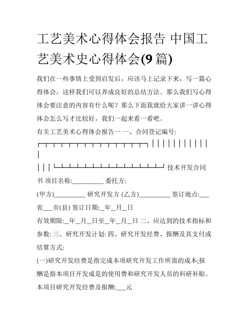 工艺美术心得体会报告 中国工艺美术史心得体会(9篇)_第1页