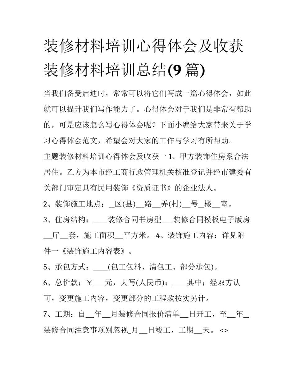 装修材料培训心得体会及收获 装修材料培训总结(9篇)_第1页