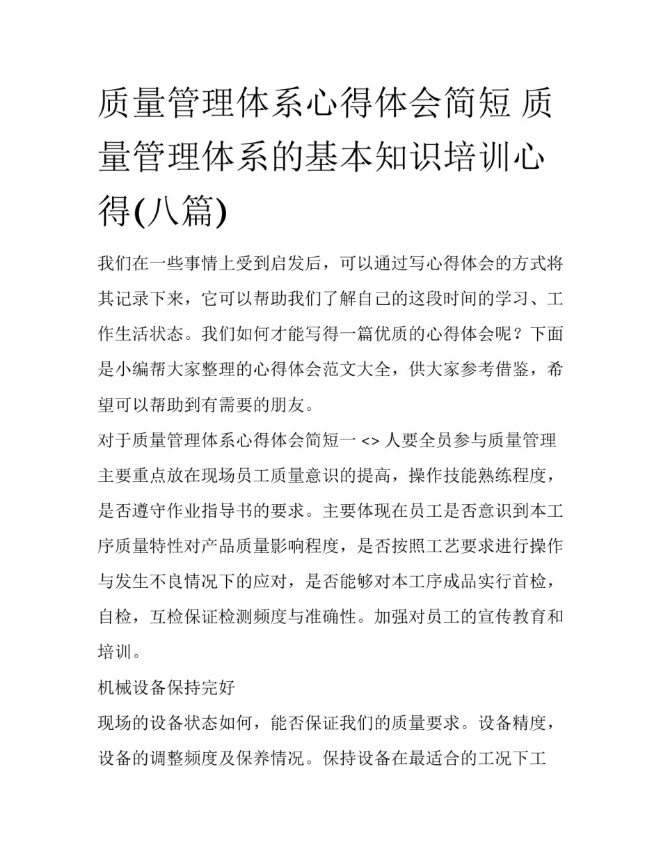质量管理体系心得体会简短 质量管理体系的基本知识培训心得(八篇)_第1页