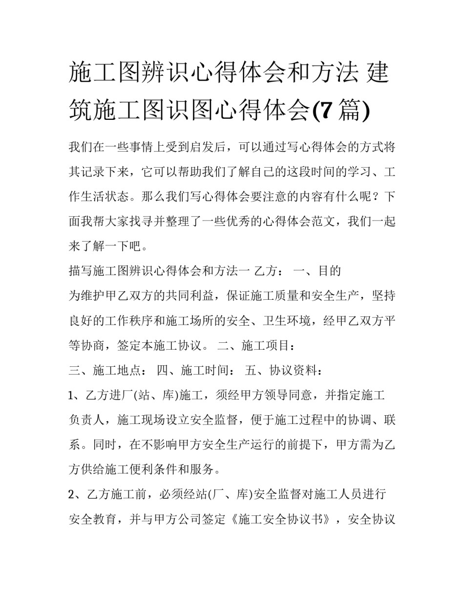 施工图辨识心得体会和方法 建筑施工图识图心得体会(7篇)_第1页