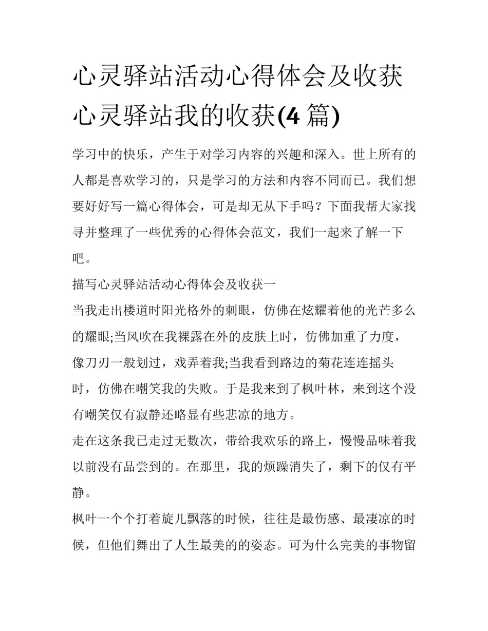 心灵驿站活动心得体会及收获 心灵驿站我的收获(4篇)_第1页