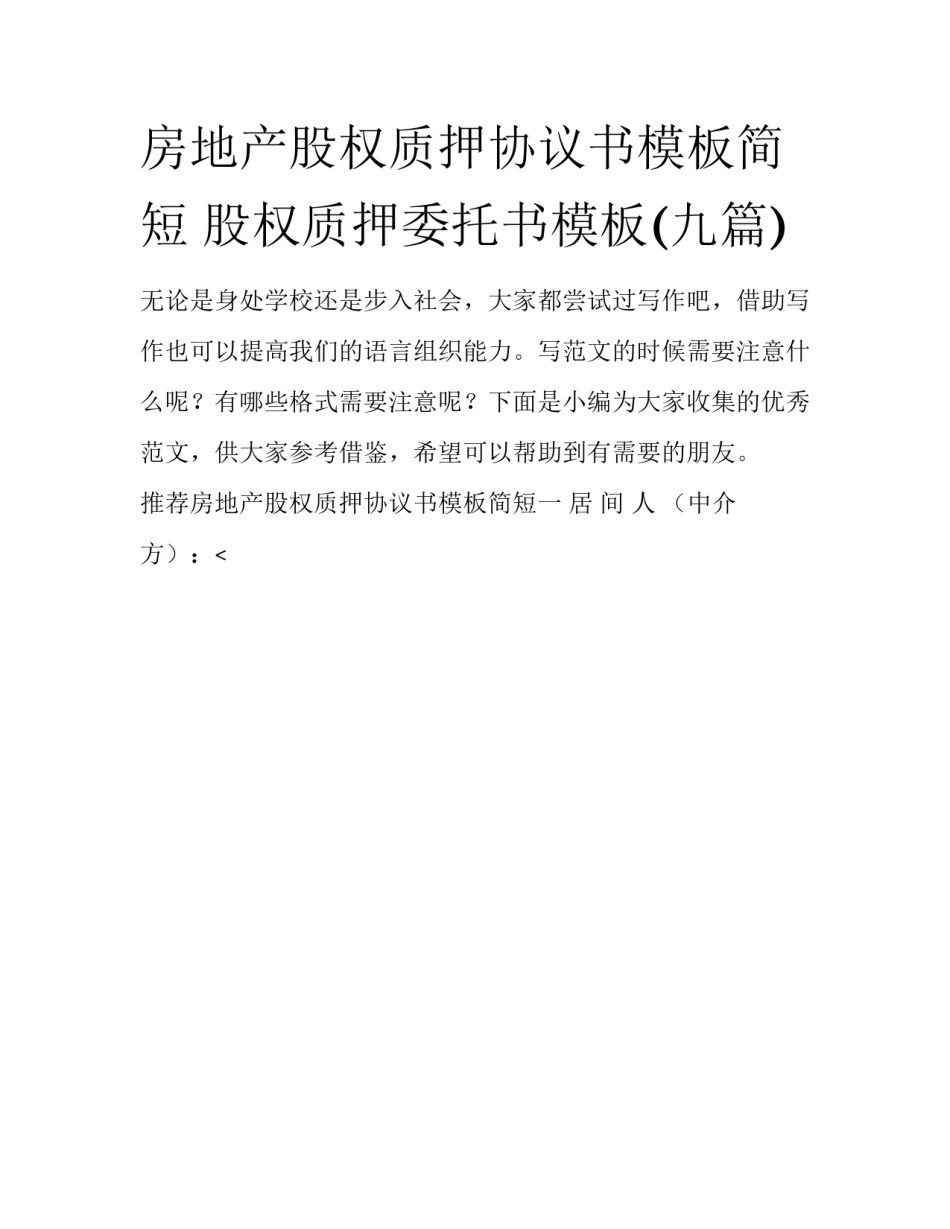 房地产股权质押协议书模板简短 股权质押委托书模板(九篇)_第1页
