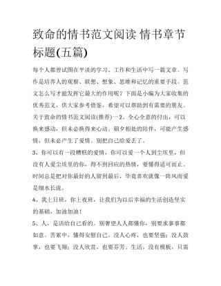 致命的情书范文阅读 情书章节标题(五篇)