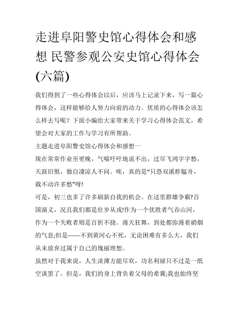 走进阜阳警史馆心得体会和感想 民警参观公安史馆心得体会(六篇)_第1页