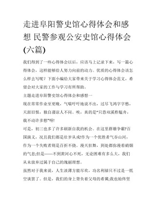 走进阜阳警史馆心得体会和感想 民警参观公安史馆心得体会(六篇)
