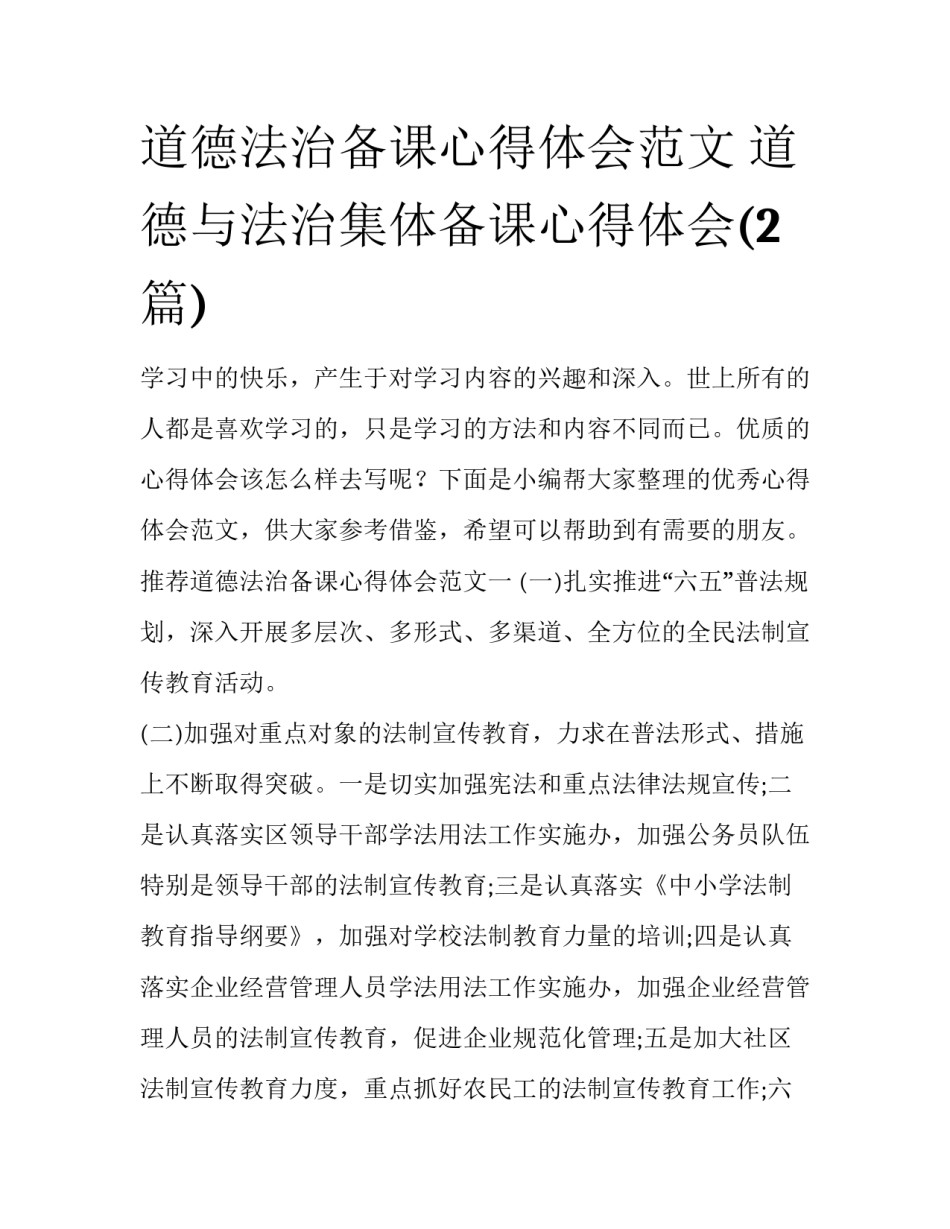 道德法治备课心得体会范文 道德与法治集体备课心得体会(2篇)_第1页