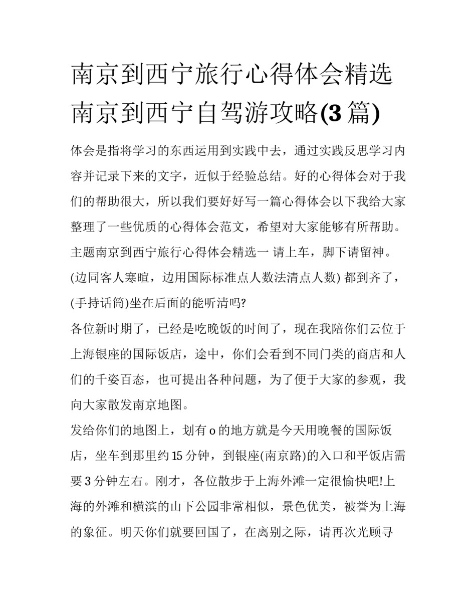 南京到西宁旅行心得体会精选 南京到西宁自驾游攻略(3篇)_第1页