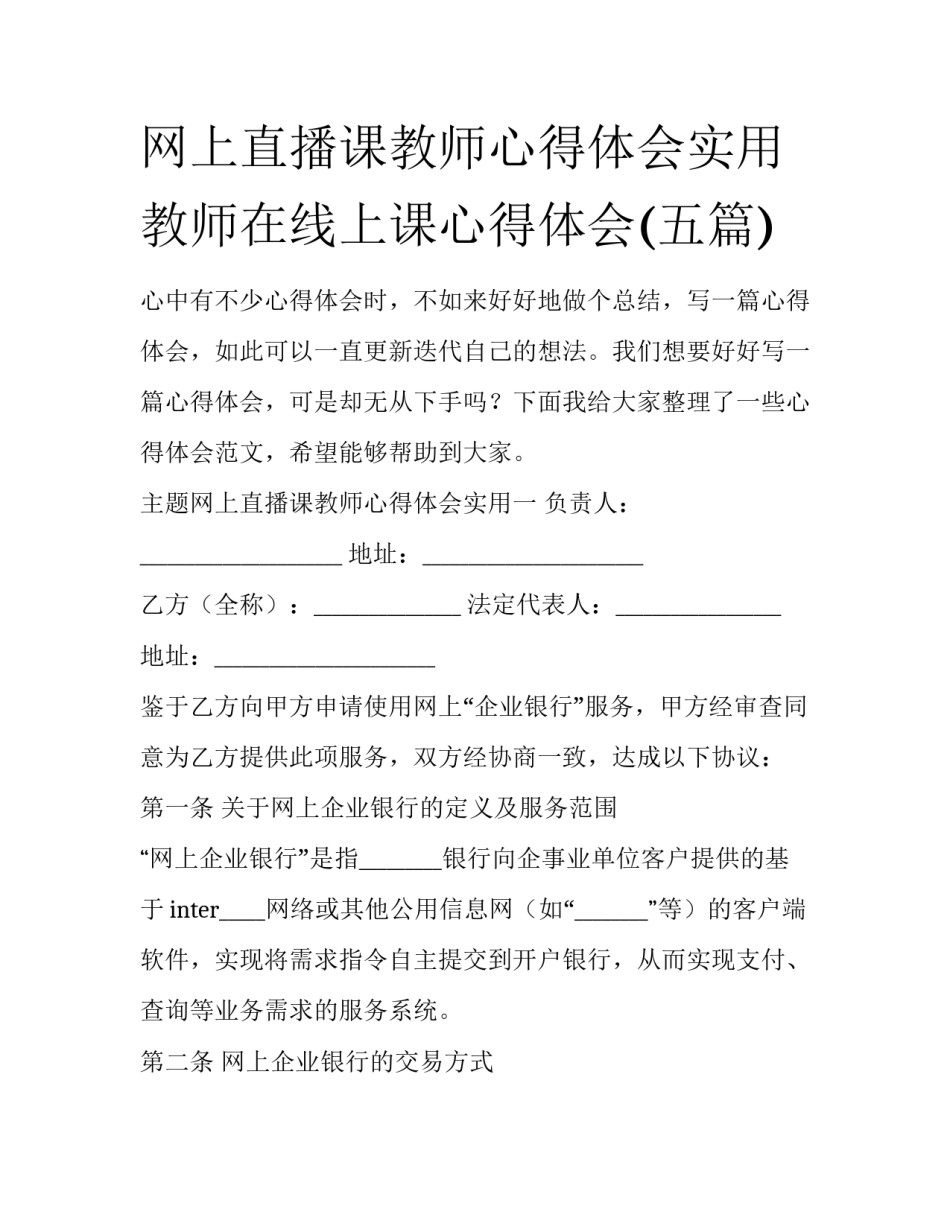 网上直播课教师心得体会实用 教师在线上课心得体会(五篇)_第1页