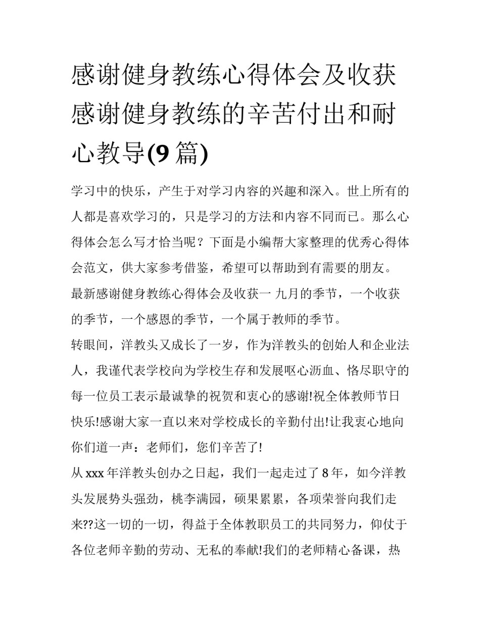 感谢健身教练心得体会及收获 感谢健身教练的辛苦付出和耐心教导(9篇)_第1页