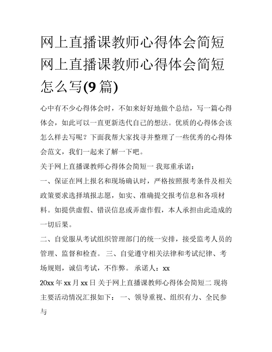 网上直播课教师心得体会简短 网上直播课教师心得体会简短怎么写(9篇)_第1页