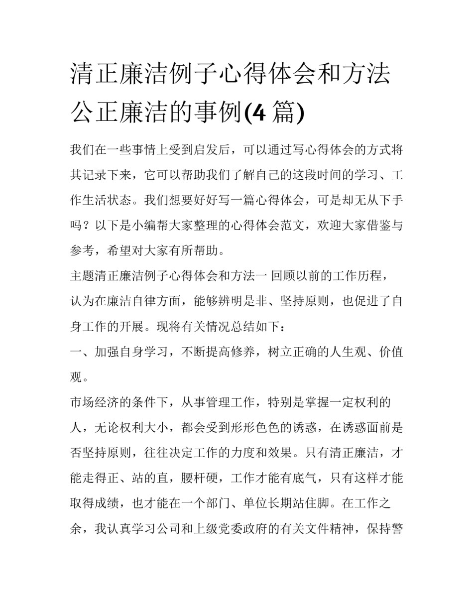 清正廉洁例子心得体会和方法 公正廉洁的事例(4篇)_第1页