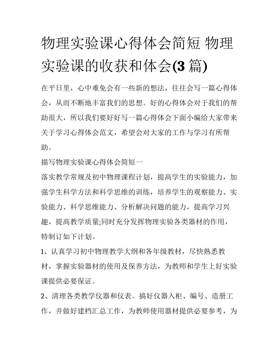 物理实验课心得体会简短 物理实验课的收获和体会(3篇)_第1页