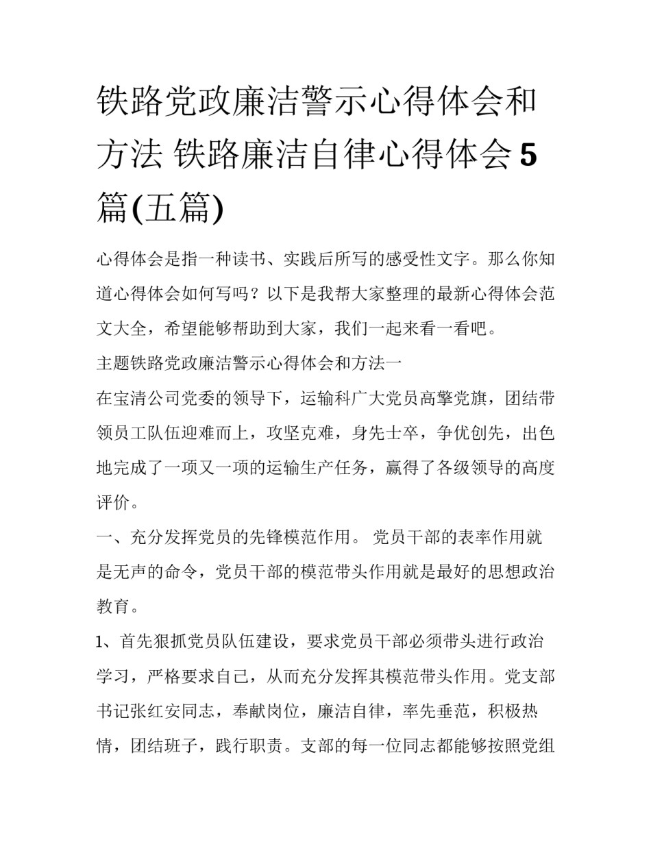 铁路党政廉洁警示心得体会和方法 铁路廉洁自律心得体会5篇(五篇)_第1页