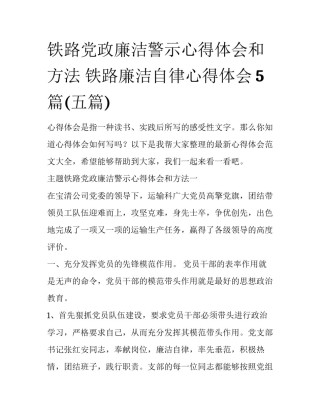 铁路党政廉洁警示心得体会和方法 铁路廉洁自律心得体会5篇(五篇)