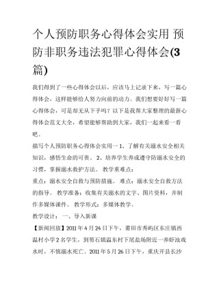 个人预防职务心得体会实用 预防非职务违法犯罪心得体会(3篇)