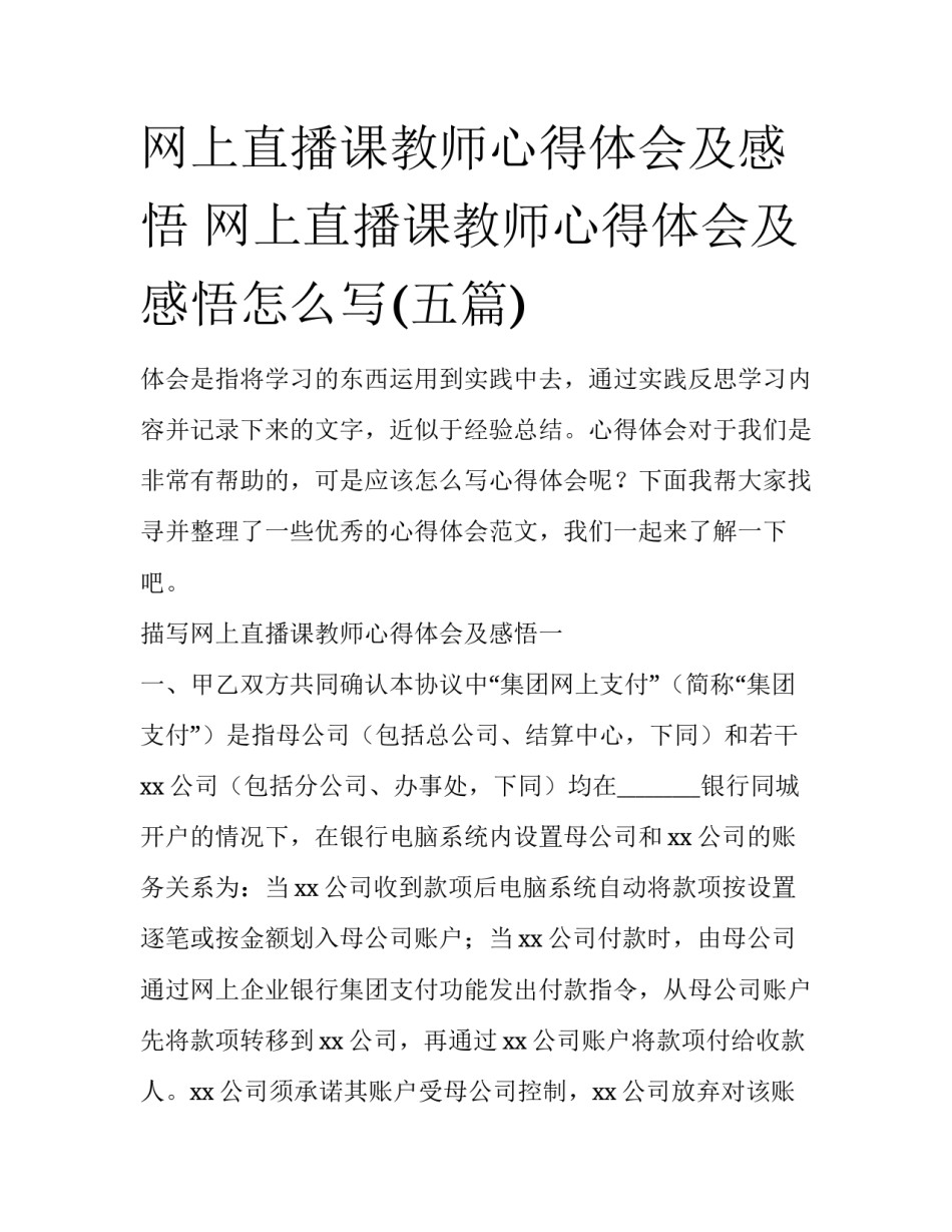 网上直播课教师心得体会及感悟 网上直播课教师心得体会及感悟怎么写(五篇)_第1页