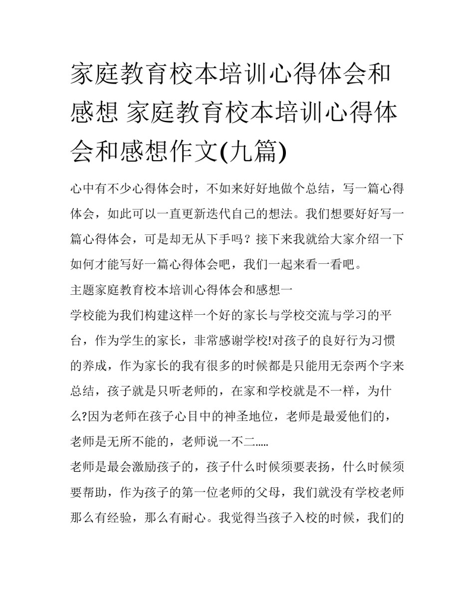 家庭教育校本培训心得体会和感想 家庭教育校本培训心得体会和感想作文(九篇)_第1页