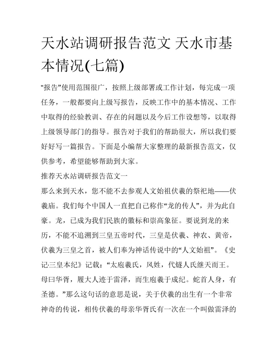 天水站调研报告范文 天水市基本情况(七篇)_第1页