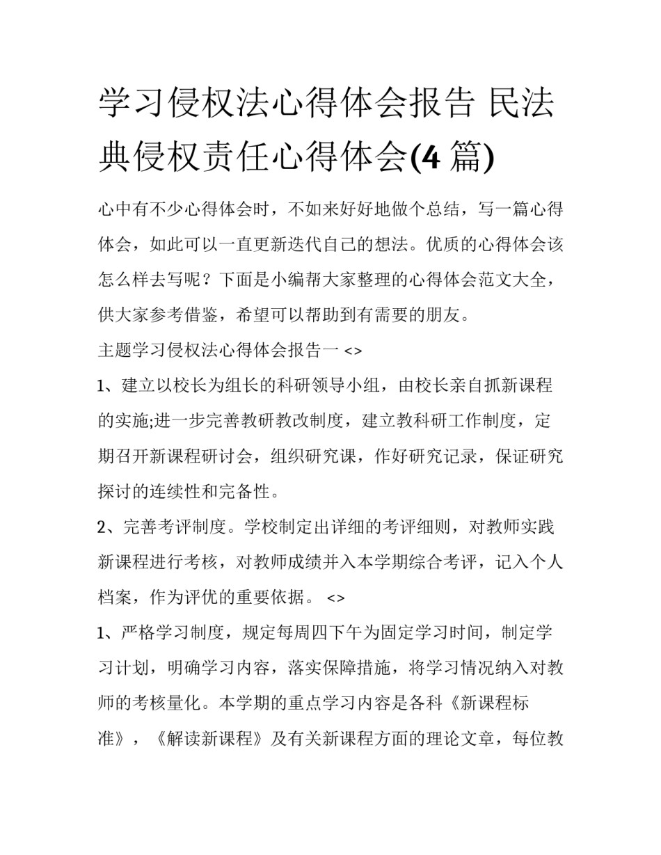 学习侵权法心得体会报告 民法典侵权责任心得体会(4篇)_第1页