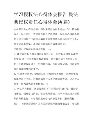 学习侵权法心得体会报告 民法典侵权责任心得体会(4篇)