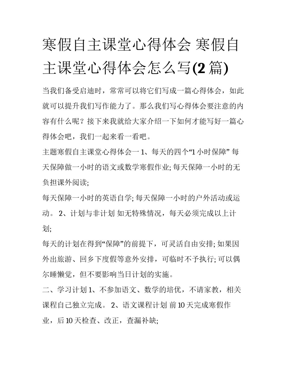 寒假自主课堂心得体会 寒假自主课堂心得体会怎么写(2篇)_第1页