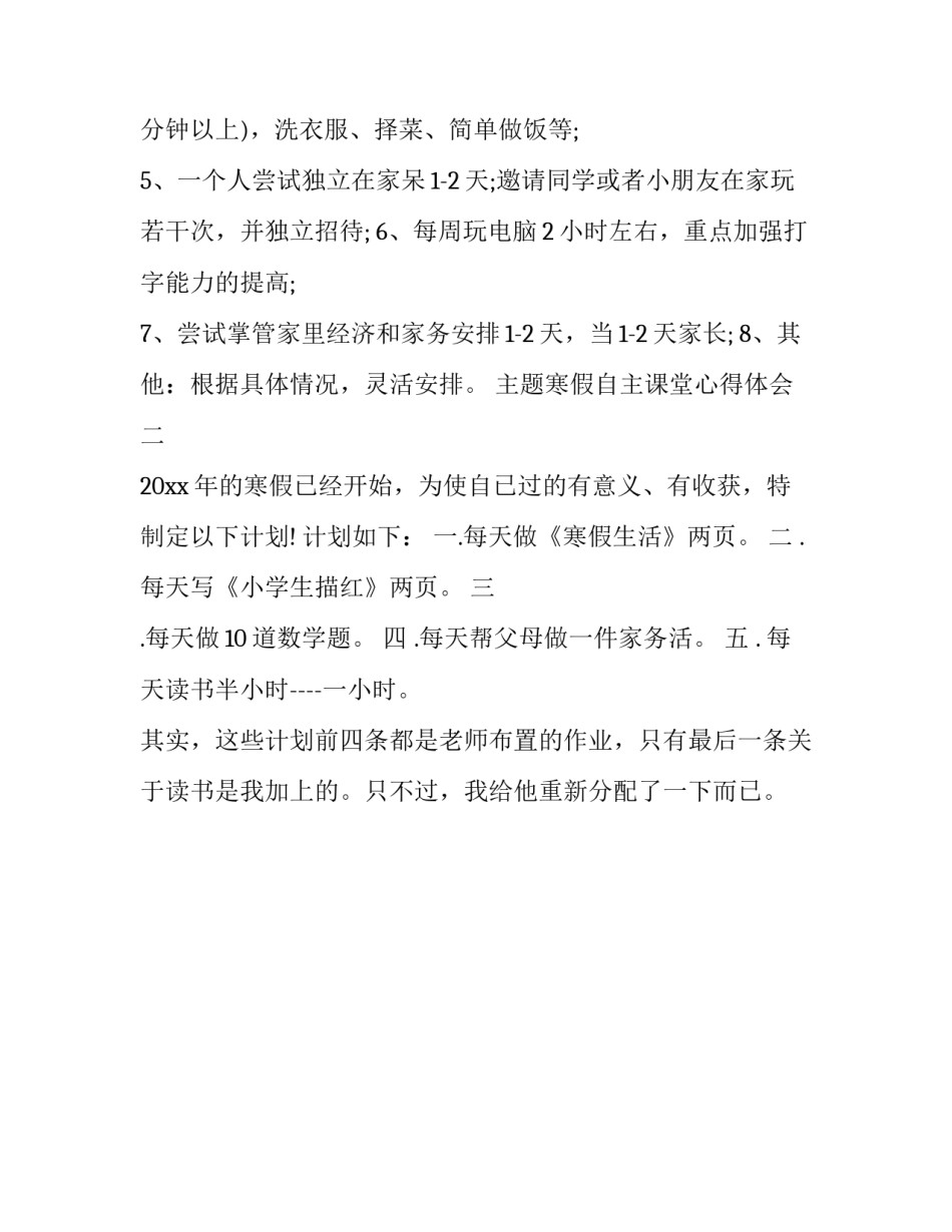 寒假自主课堂心得体会 寒假自主课堂心得体会怎么写(2篇)_第3页