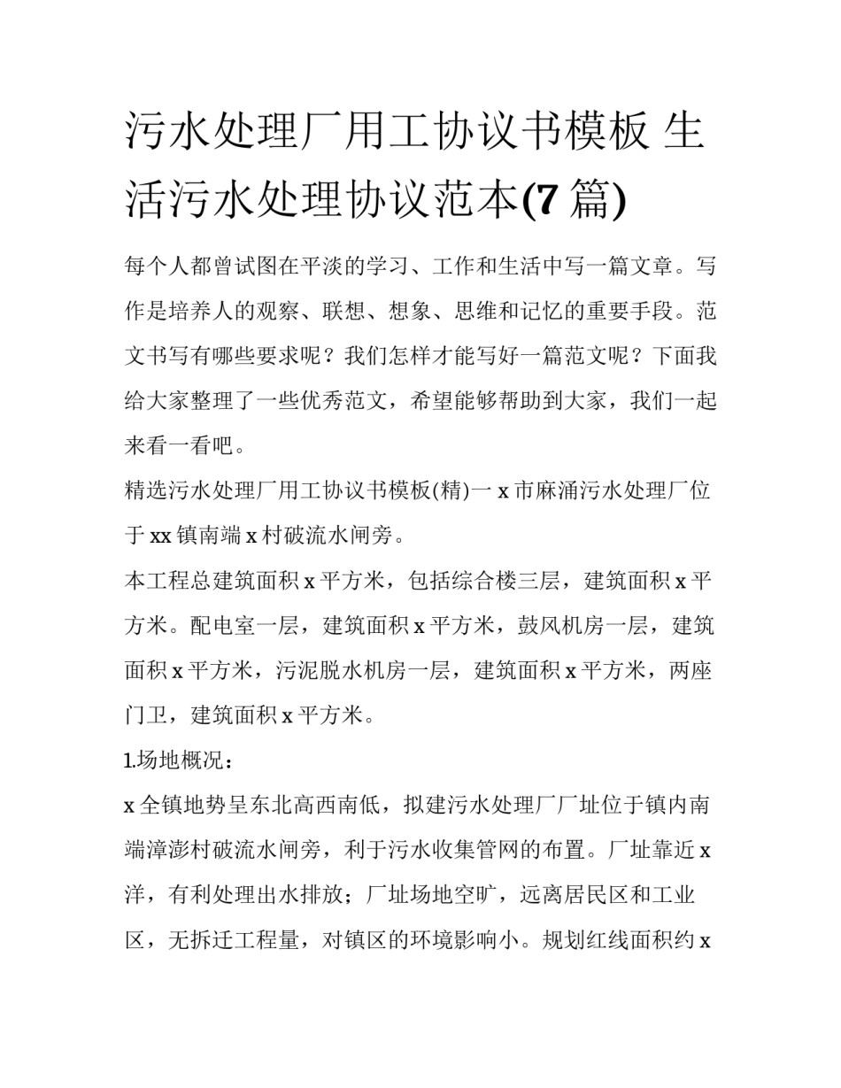 污水处理厂用工协议书模板 生活污水处理协议范本(7篇)_第1页