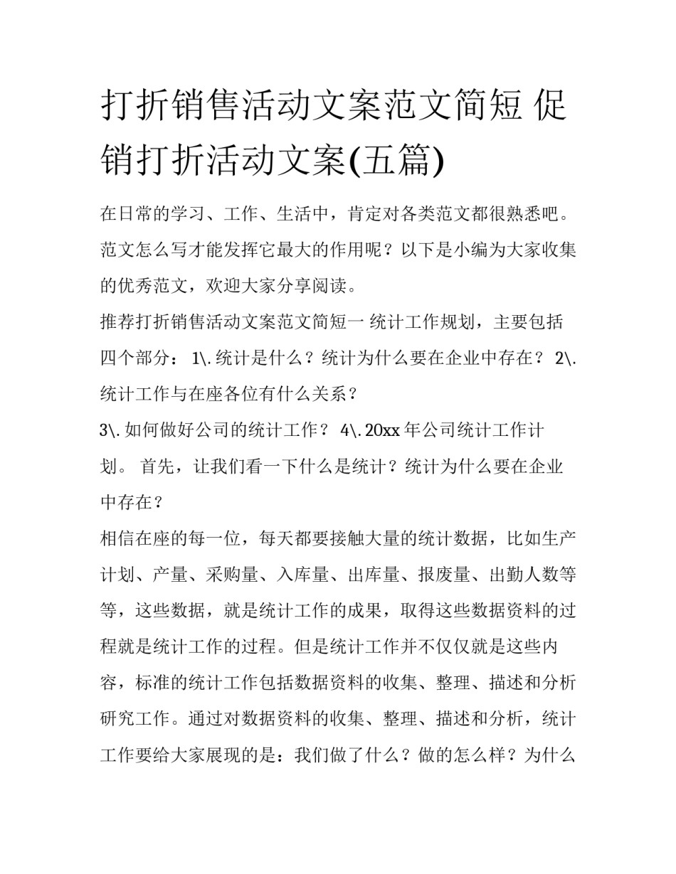 打折销售活动文案范文简短 促销打折活动文案(五篇)_第1页