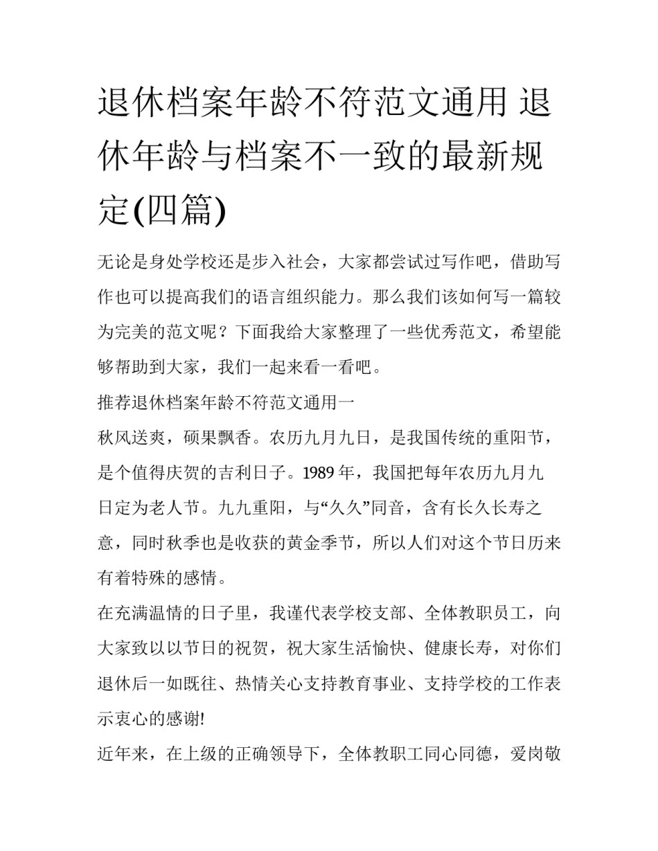 退休档案年龄不符范文通用 退休年龄与档案不一致的最新规定(四篇)_第1页
