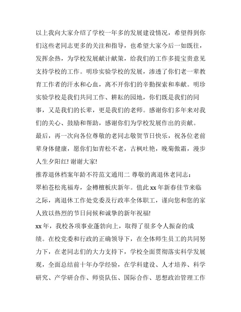 退休档案年龄不符范文通用 退休年龄与档案不一致的最新规定(四篇)_第3页