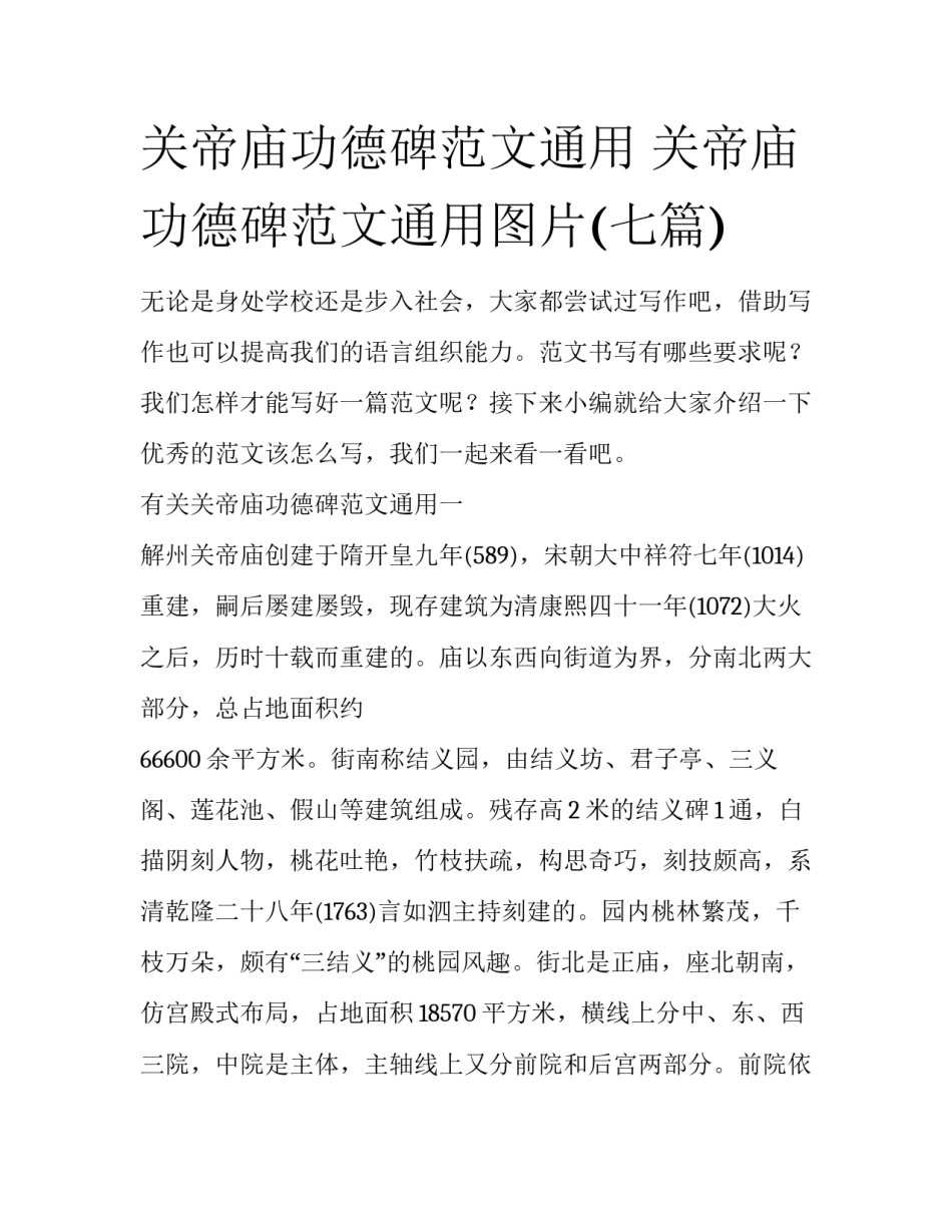 关帝庙功德碑范文通用 关帝庙功德碑范文通用图片(七篇)_第1页