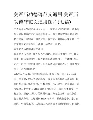 关帝庙功德碑范文通用 关帝庙功德碑范文通用图片(七篇)