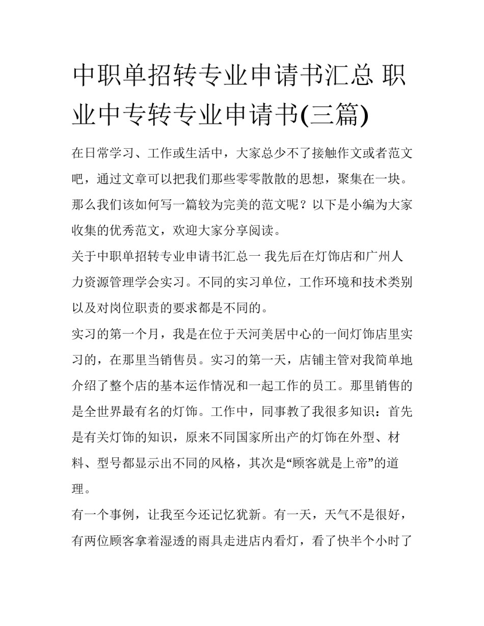 中职单招转专业申请书汇总 职业中专转专业申请书(三篇)_第1页