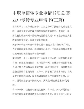 中职单招转专业申请书汇总 职业中专转专业申请书(三篇)