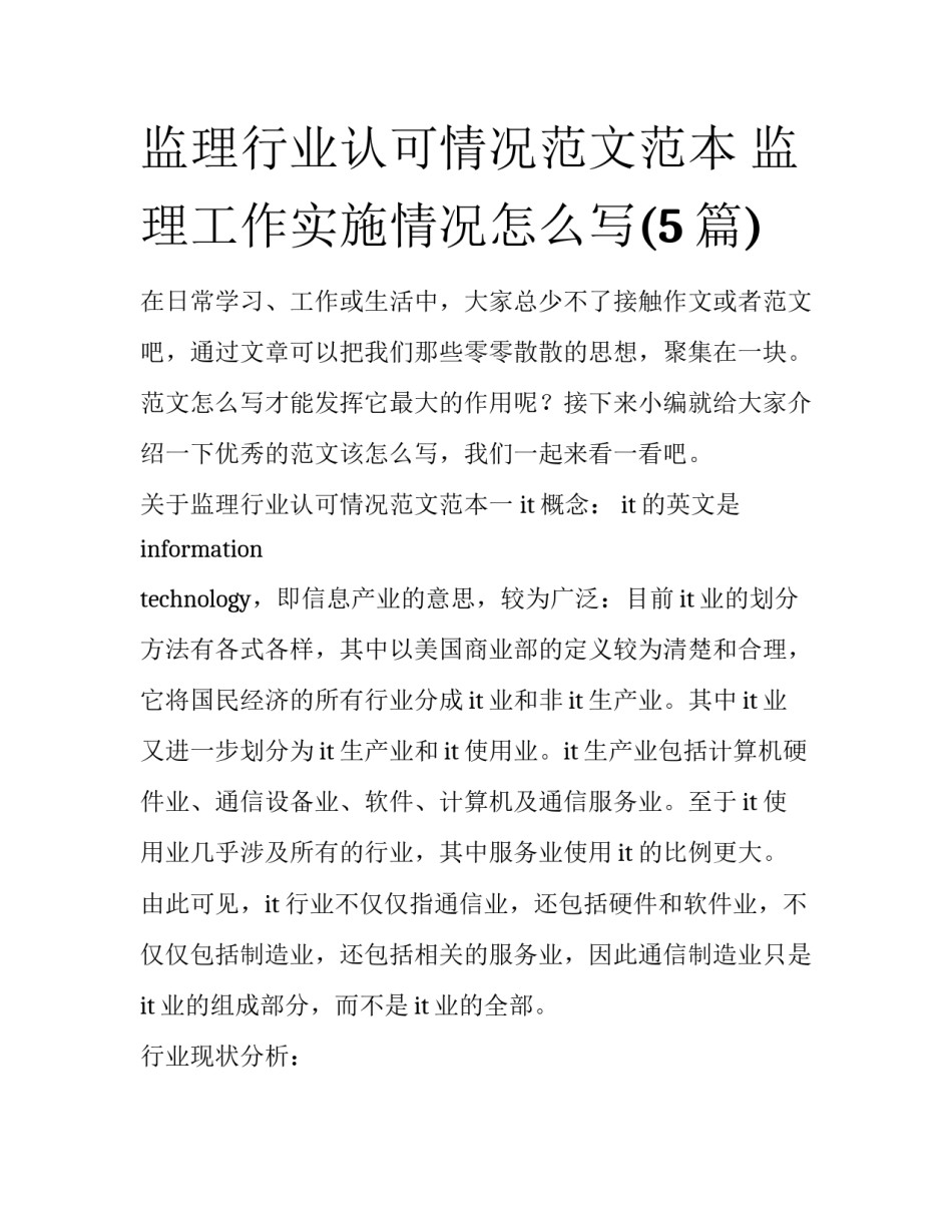 监理行业认可情况范文范本 监理工作实施情况怎么写(5篇)_第1页