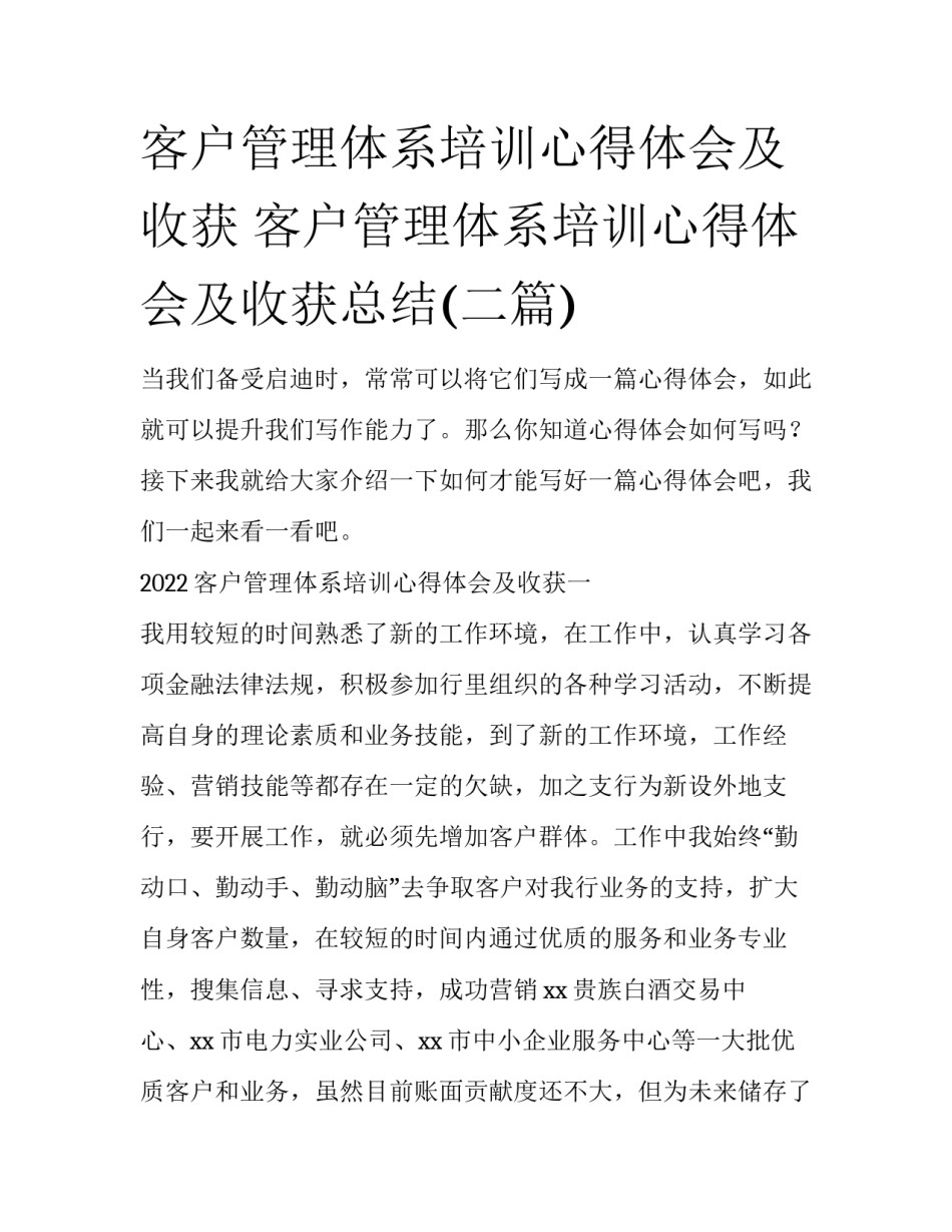 客户管理体系培训心得体会及收获 客户管理体系培训心得体会及收获总结(二篇)_第1页