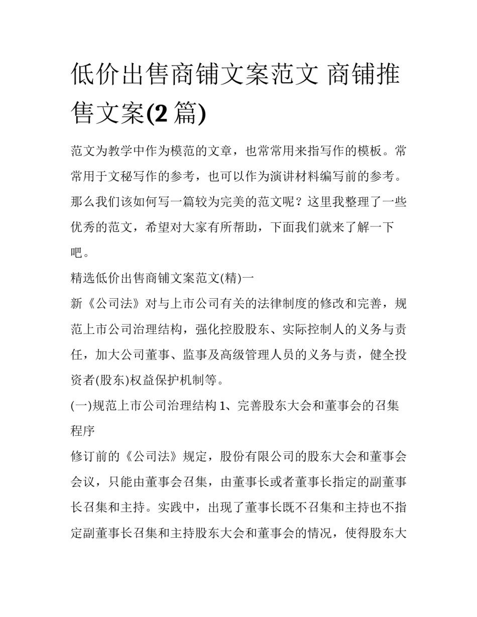 低价出售商铺文案范文 商铺推售文案(2篇)_第1页