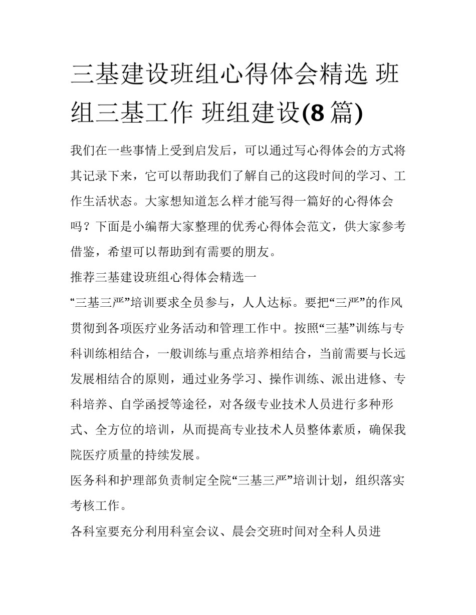 三基建设班组心得体会精选 班组三基工作 班组建设(8篇)_第1页