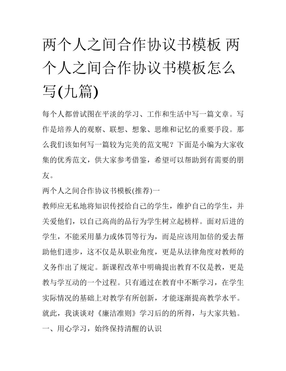 两个人之间合作协议书模板 两个人之间合作协议书模板怎么写(九篇)_第1页