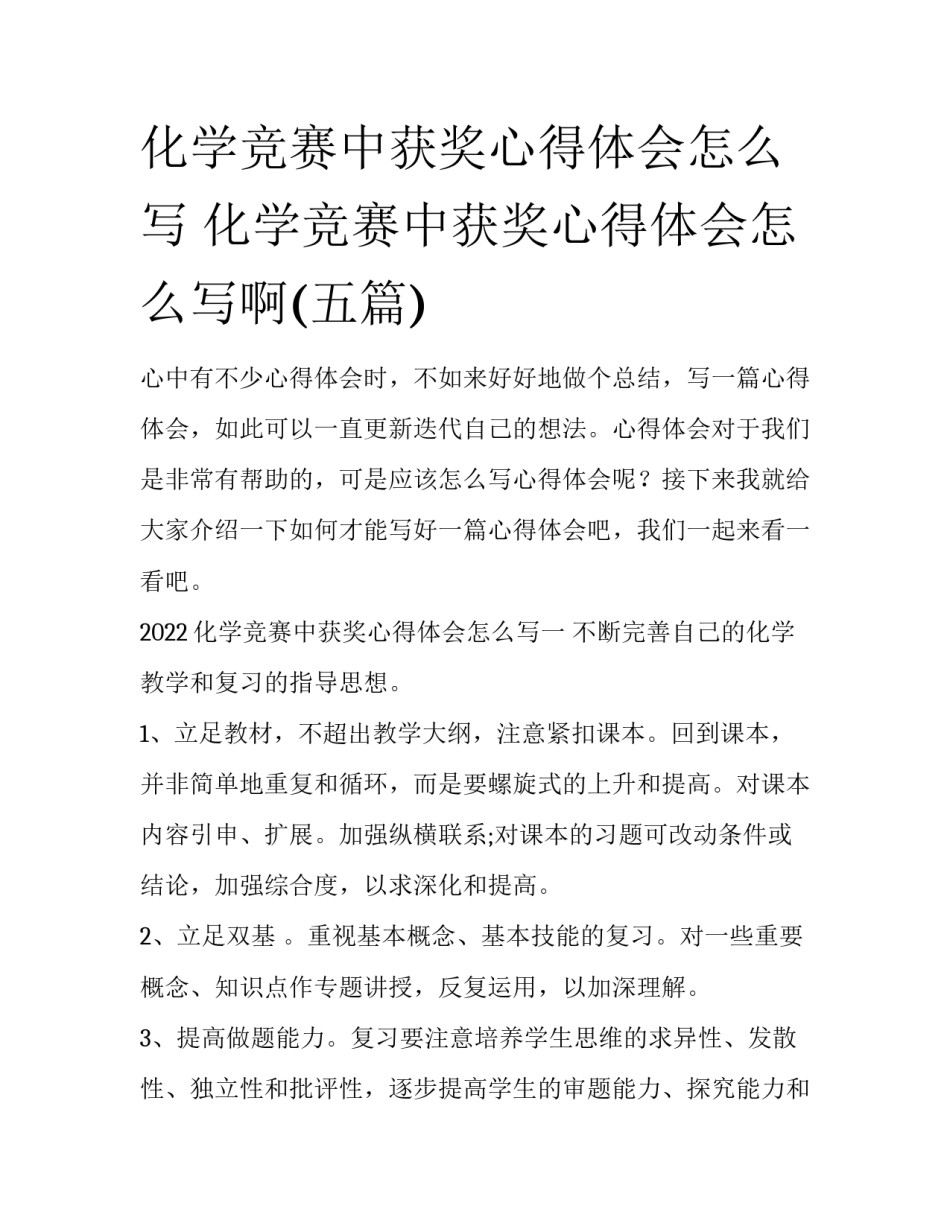 化学竞赛中获奖心得体会怎么写 化学竞赛中获奖心得体会怎么写啊(五篇)_第1页