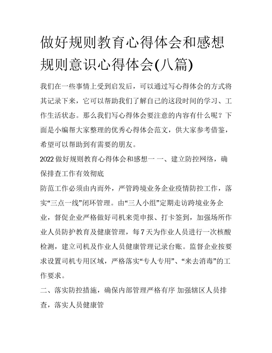 做好规则教育心得体会和感想 规则意识心得体会(八篇)_第1页