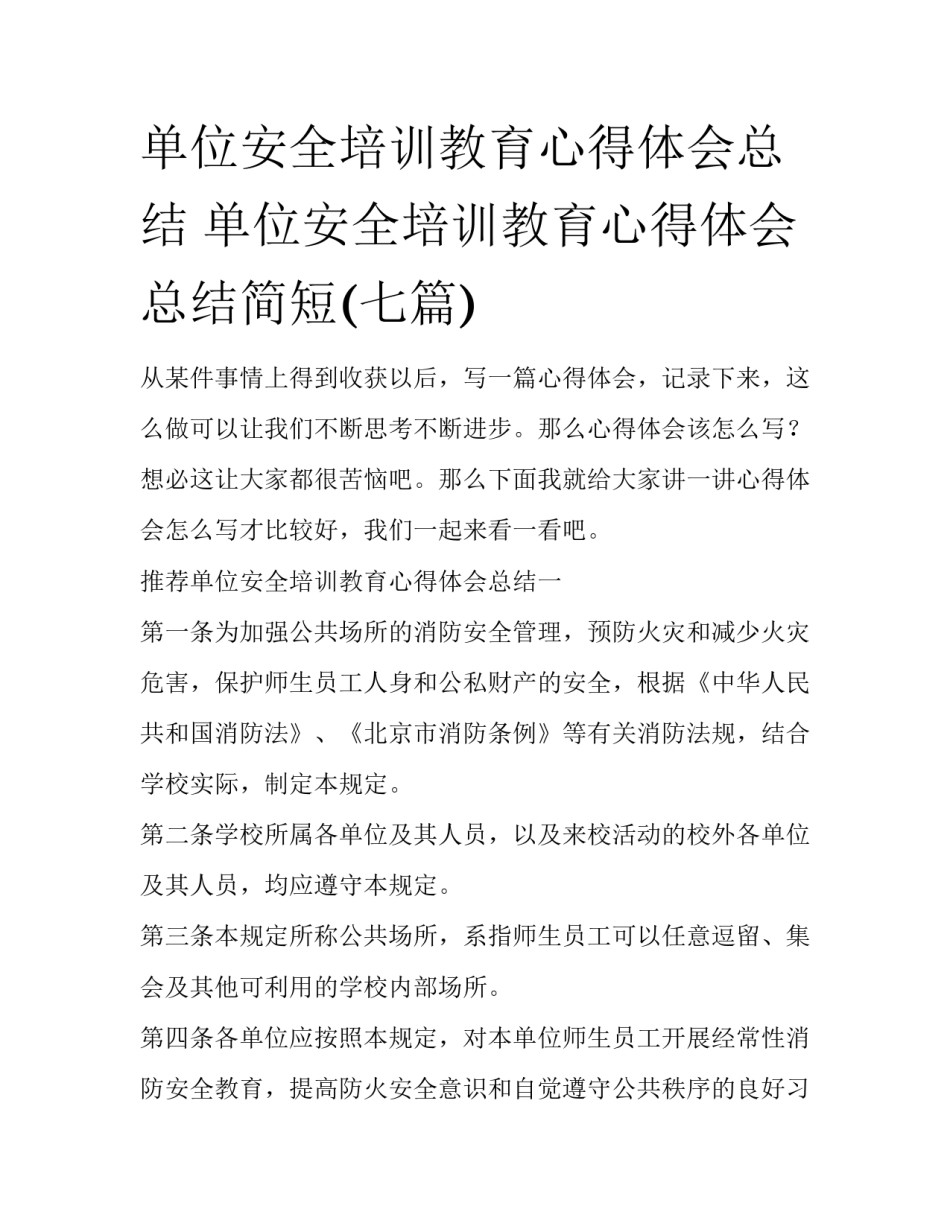 单位安全培训教育心得体会总结 单位安全培训教育心得体会总结简短(七篇)_第1页