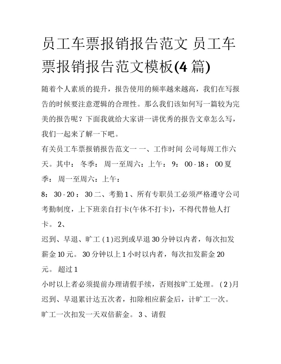 员工车票报销报告范文 员工车票报销报告范文模板(4篇)_第1页