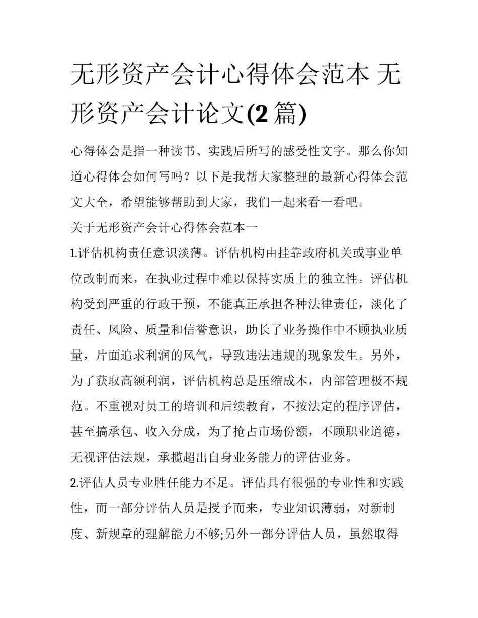无形资产会计心得体会范本 无形资产会计论文(2篇)_第1页