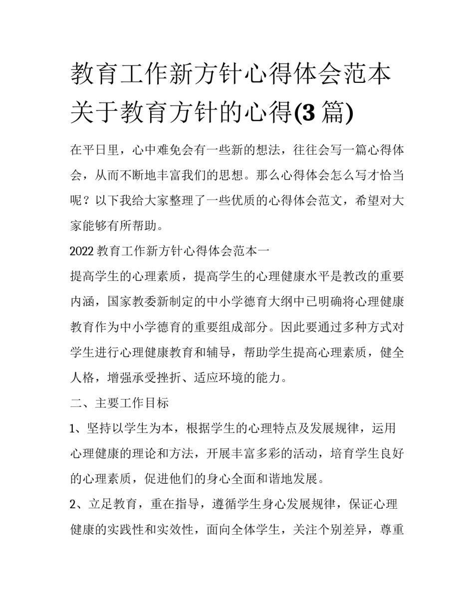 教育工作新方针心得体会范本 关于教育方针的心得(3篇)_第1页