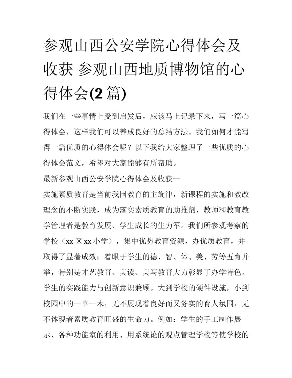 参观山西公安学院心得体会及收获 参观山西地质博物馆的心得体会(2篇)_第1页